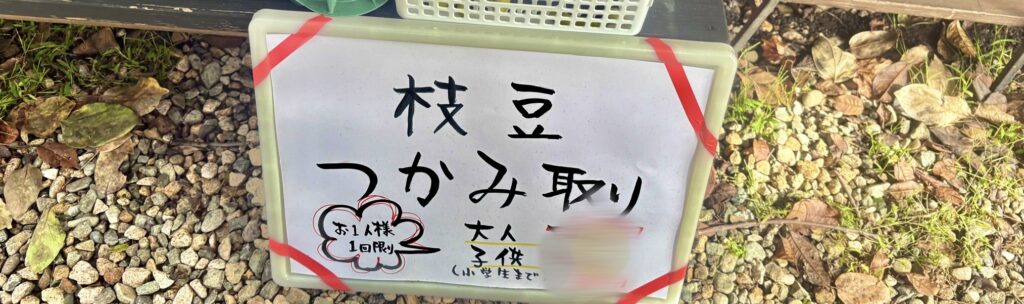 枝豆のつかみ取り体験コーナー。