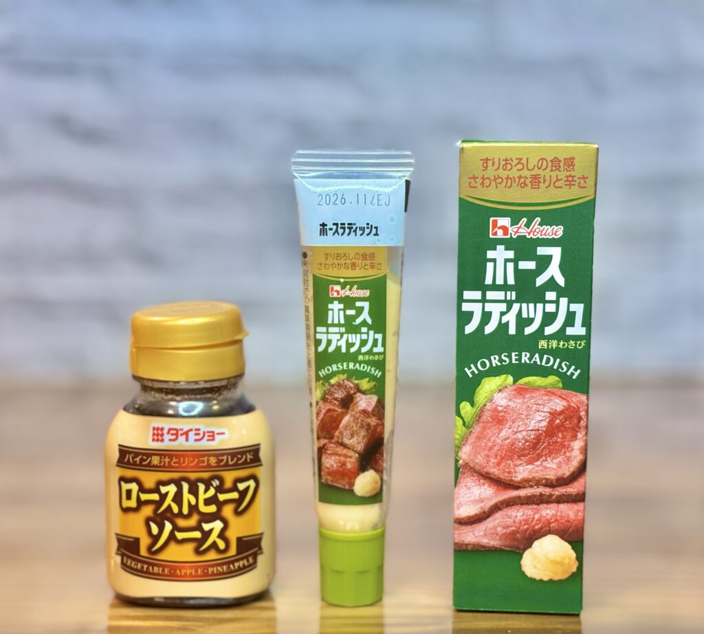 ローストビーフの旨味を最大限に引き出す、ダイショーの「ローストビーフソース」と、ハウスの「ホースラディッシュ(西洋わさび)」のパッケージ写真。