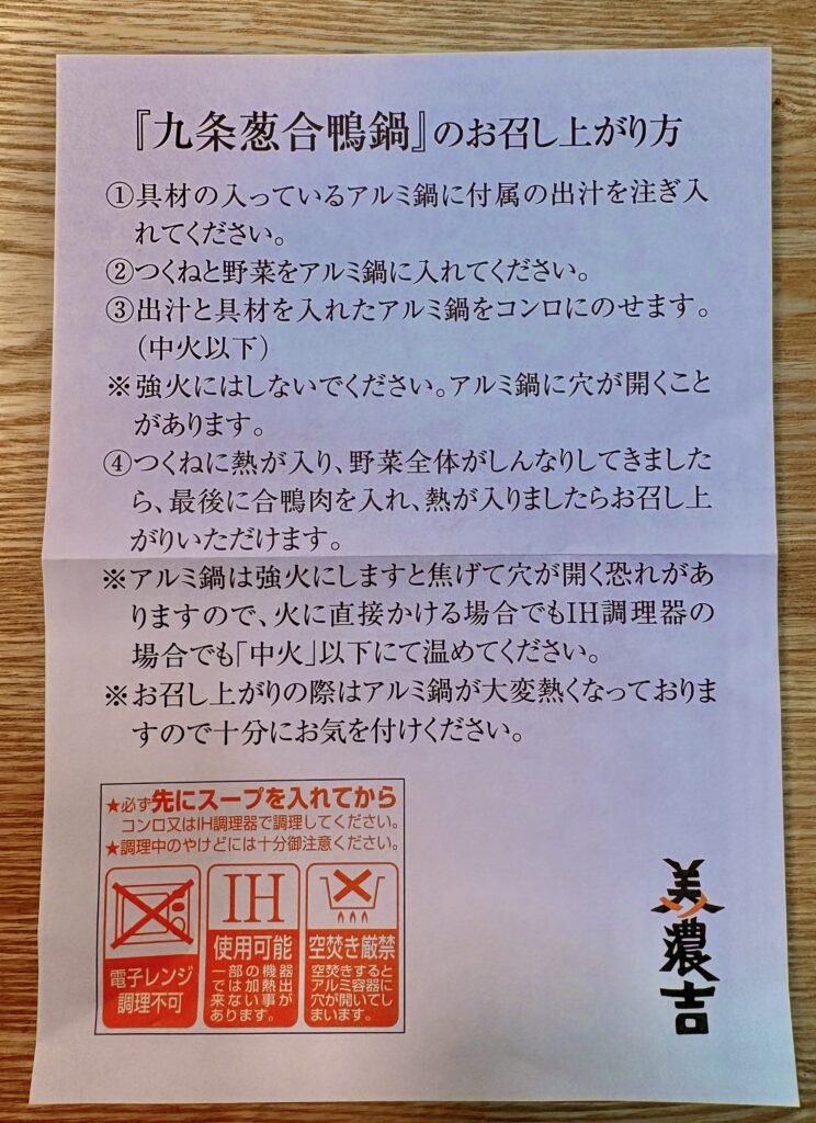 九条葱合鴨鍋のお召し上がり方」と書かれた調理説明の紙。手順①〜④と、強火注意・IH使用可・電子レンジ不可などの注意表示が載っている