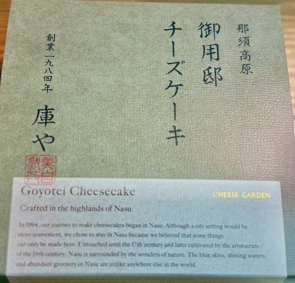 那須高原の人気スイーツ、チーズガーデンの御用邸チーズケーキの箱パッケージ。上品な和風デザインで手土産や贈り物にも人気のベイクドチーズケーキ。
