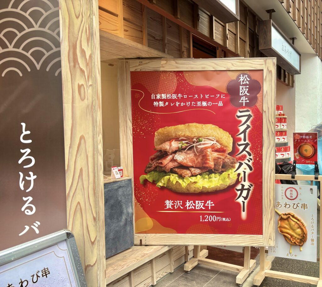 伊勢観光のランチにおすすめ!「贅沢 松阪牛ライスバーガー」の美味しそうな写真が目を引く、おかげ横丁の店舗看板