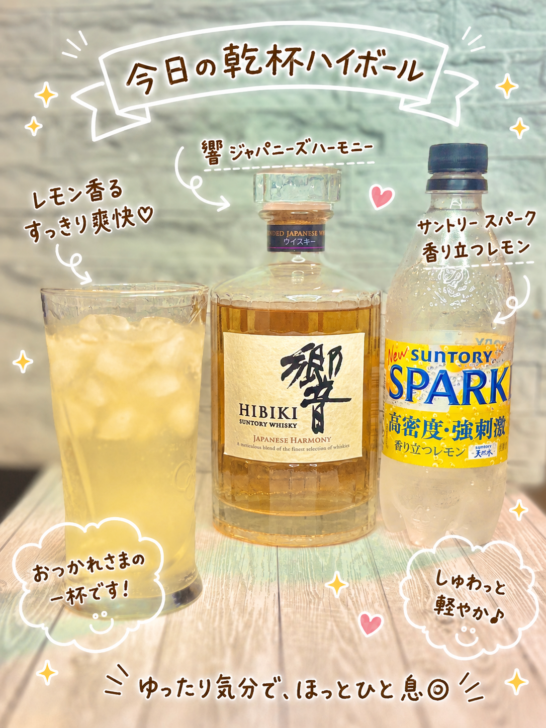 響ジャパニーズハーモニーのボトルと、サントリースパーク香り立つレモン、氷入りのハイボールグラスを並べた晩酌写真です。中央には琥珀色が美しい響 JAPANESE HARMONYのウイスキーボトル、右側には高密度強刺激のサントリースパーク香り立つレモン、左側にはレモン香る爽やかなハイボールが置かれています。写真全体には、今日の乾杯ハイボールという手書き風の文字や、レモン香るすっきり爽快、おつかれさまの一杯です、しゅわっと軽やかといった可愛い文字入れがされており、家飲みや晩酌にぴったりの明るく楽しい雰囲気が伝わります。響ジャパニーズハーモニーの上品な香りと、レモン炭酸の爽快感を組み合わせたハイボールは、和風パスタやアスパラ豚バラ巻き、白菜ロール出汁煮などの家庭料理にも合わせやすく、ゆったり気分でほっとひと息つきたい夜にぴったりの一杯です。自宅で楽しむウイスキーハイボール、響ハイボール、レモンハイボール、晩ごはんに合うお酒、家飲みメニューを紹介するブログ記事に適した画像です。
