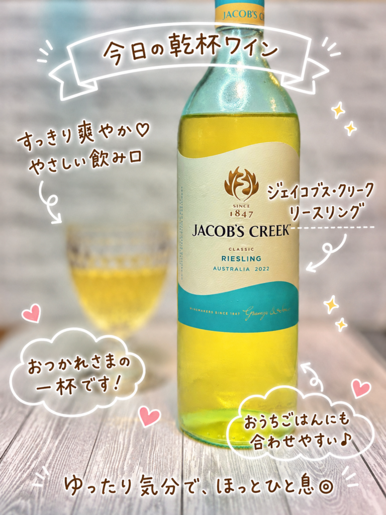 オーストラリア産白ワイン、ジェイコブス・クリーク クラシック リースリング2022（JACOB'S CREEK CLASSIC RIESLING）のボトルとグラス。1847年創業の歴史ある老舗ワイナリーが手がける、すっきり爽やかでやさしい飲み口の辛口白ワイン。エビフライやイカリングなど揚げ物献立にも合わせやすく、おうちごはんの乾杯にぴったりの一本。旦那キッチンの今日の乾杯ワイン。
