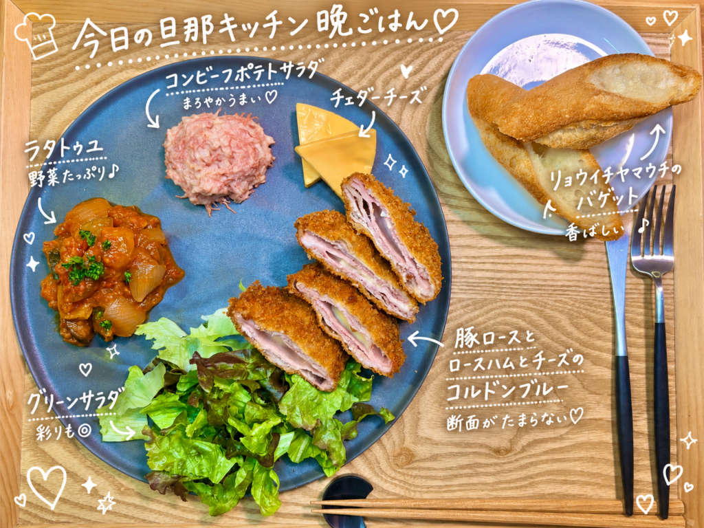 豚ロースとロースハムとチーズのコルドンブルーを主役に、ラタトゥユ、コンビーフポテトサラダ、チェダーチーズ、グリーンサラダ、リョウイチヤマウチのバゲットを木製トレーに並べた旦那キッチンの洋風晩ごはんプレート。サクッと揚がったコルドンブルーの断面や、野菜たっぷりのラタトゥユ、まろやかなポテトサラダを白い手書き文字で可愛く紹介した、おうちビストロ風の献立写真。