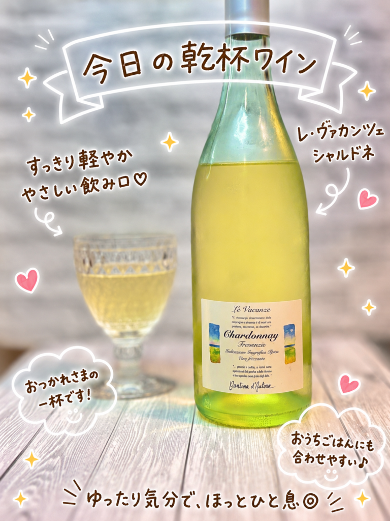 レ・ヴァカンツェ シャルドネを今日の乾杯ワインとして紹介した、白ワインの写真です。淡いグリーンのボトルとグラスが並び、やわらかい光の中で、すっきり軽やかな白ワインの雰囲気が伝わります。写真には、今日の乾杯ワインという大きな手書き風の文字入れに加え、レ・ヴァカンツェ シャルドネ、すっきり軽やか、やさしい飲み口、おうちごはんにも合わせやすい、おつかれさまの一杯です、ゆったり気分でほっとひと息という可愛い装飾文字が入っています。3種のしゃぶしゃぶ、鯛と大根の澄まし汁、カニカマきゅうりなどの和食献立に合わせた白ワインとして、白ワインに合う和食、シャルドネ、家飲みワイン、旦那キッチンの晩ごはん