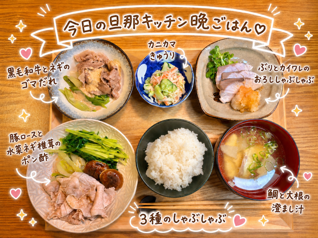 3種のしゃぶしゃぶを中心にした、旦那キッチン晩ごはんの和食献立を俯瞰で撮影した写真です。木製トレーの上には、黒毛和牛とネギのゴマだれ、ぶりとカイワレのおろししゃぶしゃぶ、豚ロースと水菜ネギ椎茸のポン酢、カニカマきゅうり、鯛と大根の澄まし汁、白ごはんが並んでいます。写真には、今日の旦那キッチン晩ごはんという大きな手書き風タイトルと、それぞれの料理名を示す可愛い文字入れ、矢印、ハート、きらきらの装飾が入っており、料理ブログのアイキャッチ画像にも使いやすい一枚です。黒毛和牛、ぶり、豚ロースをそれぞれ違うたれや薬味で楽しむ食べ比べ感があり、しゃぶしゃぶ献立、和食晩ごはん、白ワインに合う和食、おうちごはん、旦那キッチンの記事に適した画像です。