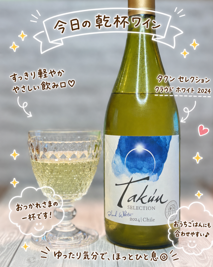 タクン セレクション クラウド ホワイト 2024(Takun Selection Cloud White 2024)のボトルとグラスを並べた、今日の乾杯ワインの写真。すっきり軽やかでやさしい飲み口の白ワインとして、豚ロースとロースハムとチーズのコルドンブルーやラタトゥユ、コンビーフポテトサラダ、バゲットを合わせた洋風晩ごはんに寄り添う一杯を、手書き風の文字とイラストで可愛く紹介している。