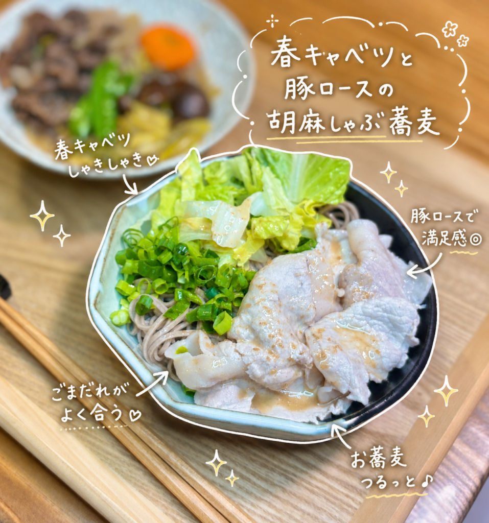 春キャベツと豚ロースの胡麻しゃぶ蕎麦を盛り付けた写真。蕎麦の上に豚しゃぶ、春キャベツ、青ねぎをたっぷりのせ、市販のごまだれをかけた軽めでも満足感のある蕎麦レシピ。