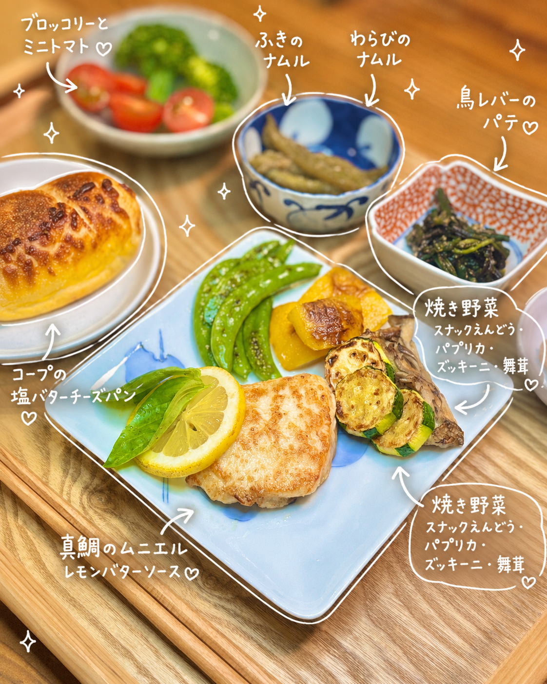 真鯛のムニエル レモンバターソースを主役に、スナックえんどう・パプリカ・ズッキーニ・舞茸の焼き野菜、鳥レバーのパテ、ふきとわらびのナムル、ブロッコリーとミニトマト、コープの塩バターチーズパンを合わせたおうちビストロ風晩ごはん。