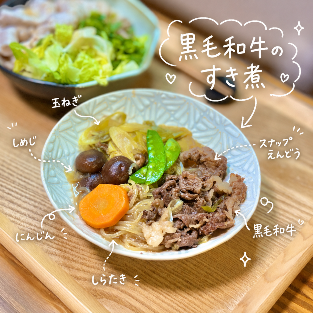 黒毛和牛のすき煮を器に盛り付けた写真。甘辛く煮た黒毛和牛、しらたき、椎茸、にんじん、長ねぎ、絹さやを合わせた、マルエフにも合う和風おかず。