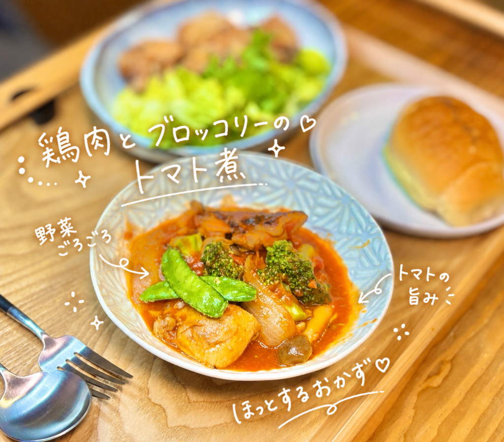 鶏肉とブロッコリーのトマト煮を主役にした旦那キッチンの晩ごはん写真。トマトの旨みがしみた鶏肉に、ブロッコリー、スナップえんどう、玉ねぎ、きのこなどの野菜をたっぷり合わせた彩りのよい煮込みおかず。奥には白だし唐揚げとレタス、横にはカンテグランデの塩パンを添え、パンにも赤ワインにも合うカフェ風おうちごはんとして紹介する一品。