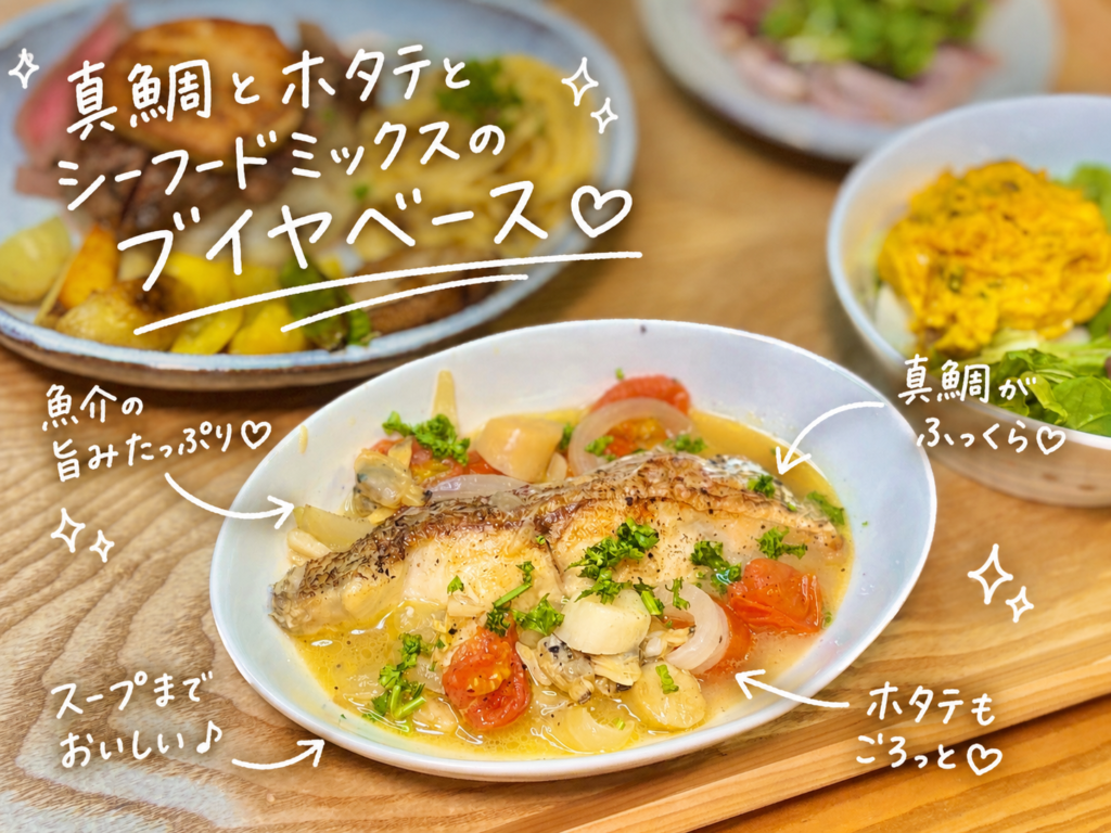 真鯛の切り身を主役に、ホタテやシーフードミックス、ミニトマト、玉ねぎ、パセリを合わせたブイヤベース。誕生日のお祝い献立にぴったりの魚介の旨みたっぷりなおうちディナー