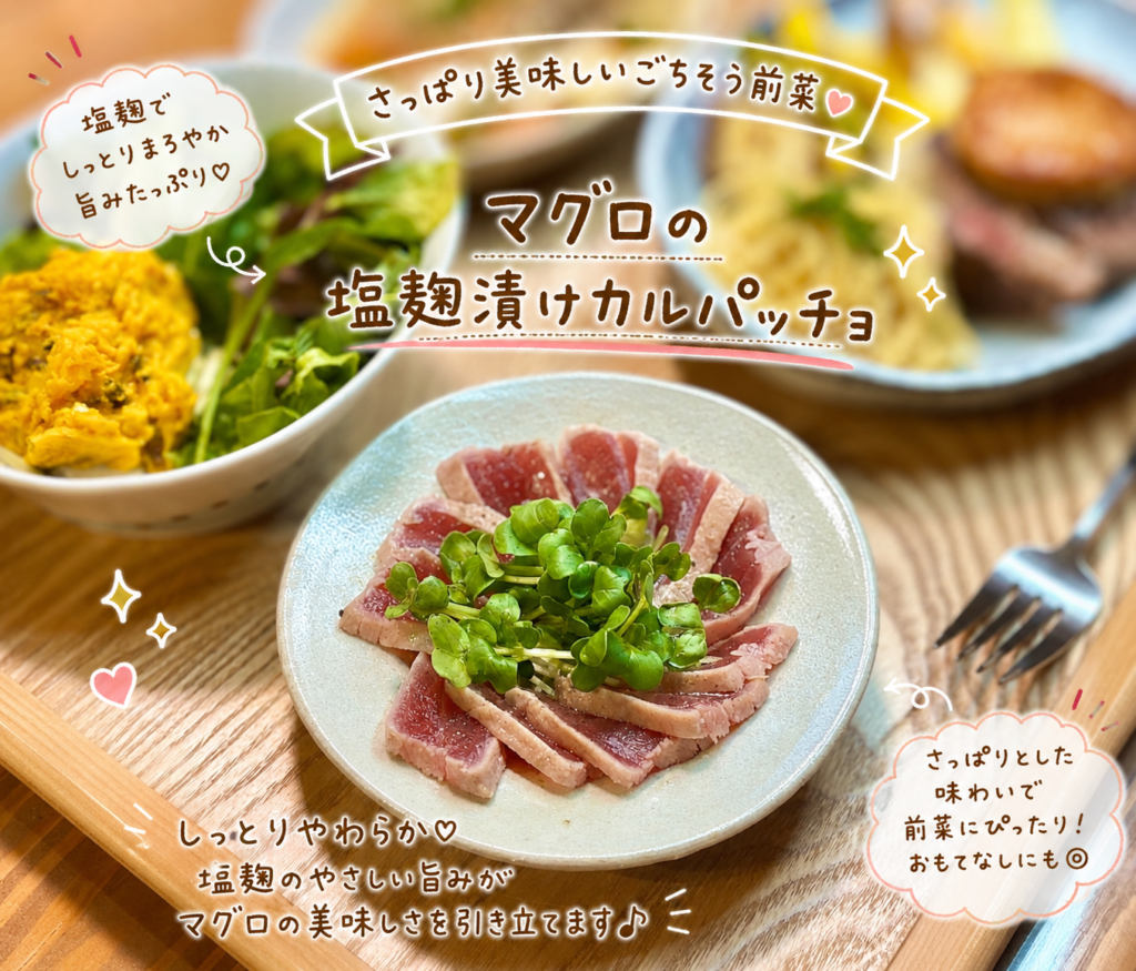 マグロの塩麹漬けを薄切りにして丸く盛り付け、ベビーリーフを添えたカルパッチョ。誕生日ディナーの前菜に合う、彩りのきれいな魚介メニュー