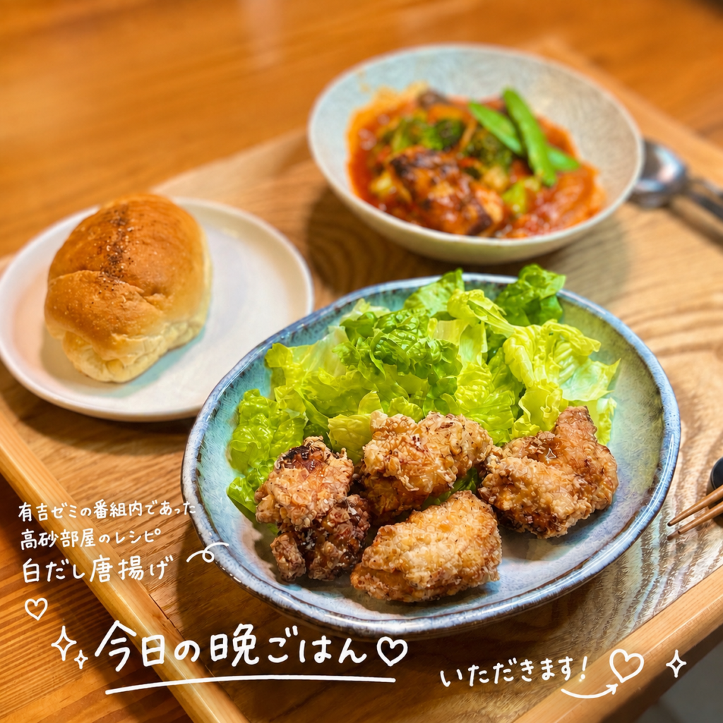 有吉ゼミで見た高砂部屋の白だし唐揚げを参考に、旦那キッチン流に作った和風唐揚げの晩ごはん写真。片栗粉でカリッと仕上げた白だし唐揚げをレタスと一緒に盛り付け、奥には鶏肉とブロッコリーのトマト煮、横にはカンテグランデの塩パンを添えたカフェ風ワンプレート献立。白だしの旨みを活かした唐揚げレシピと、おうちで楽しむ晩ごはんの雰囲気が伝わる一枚。