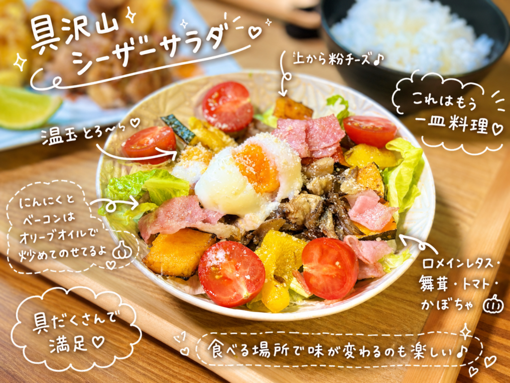 ロメインレタス、舞茸、トマト、かぼちゃ、にんにく、ベーコンを盛り付け、温玉と粉チーズをのせた具沢山シーザーサラダ。塩麹チキンの副菜にぴったりな、彩り豊かなごちそうサラダ。