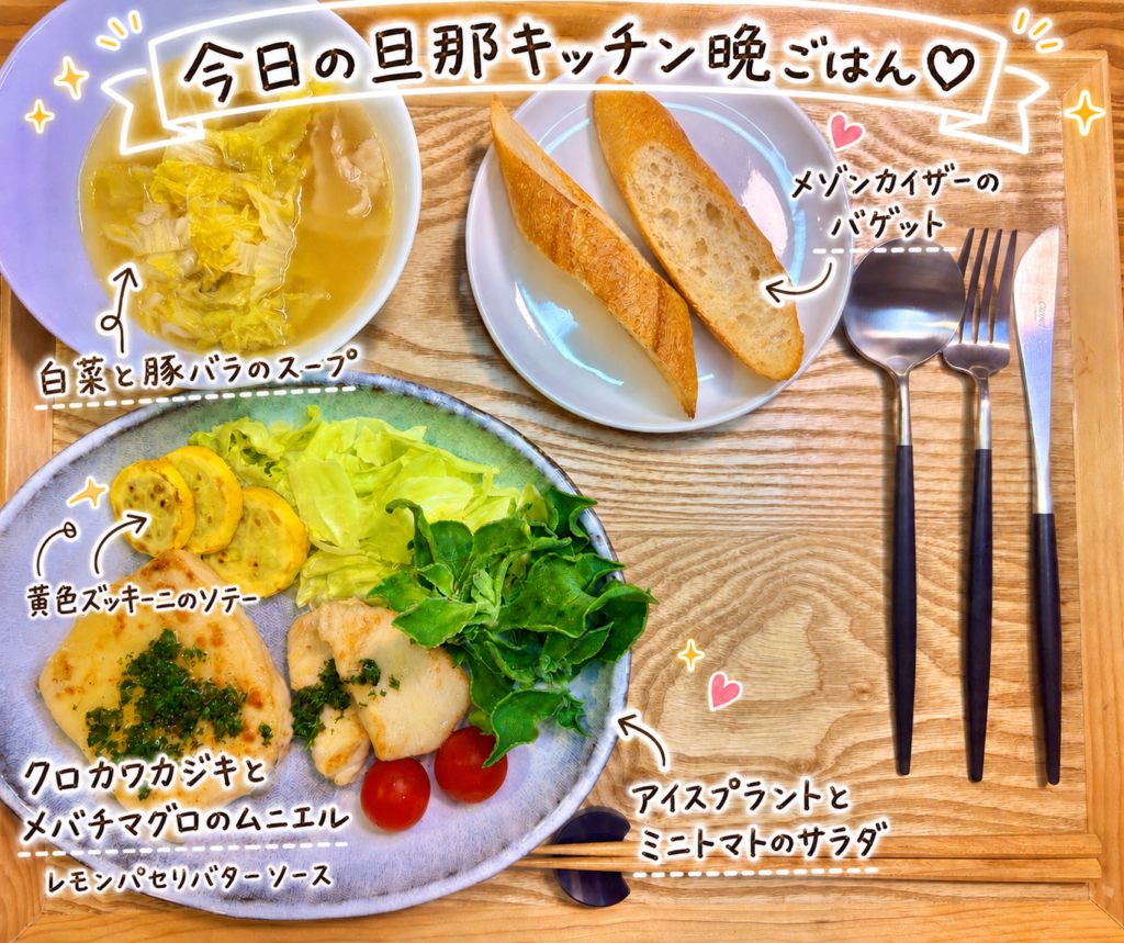 今日の旦那キッチン晩ごはんを一枚にまとめた、献立全体の俯瞰写真です。木製トレーの上には、クロカワカジキとメバチマグロのムニエル、レモンパセリバターソース、アイスプラントとミニトマトのサラダ、黄色ズッキーニのソテー、メゾンカイザーのバゲット、白菜と豚バラのスープが並んでいます。魚のムニエルをメインに、サラダとズッキーニで彩りを添え、バゲットとスープを合わせた、おうちビストロ風のバランスのよい晩ごはんです。写真には、今日の旦那キッチン晩ごはんという大きな手書き風タイトルと、それぞれの料理名を示す可愛い文字入れ、矢印、ハート、きらきらの装飾が入っていて、料理ブログのアイキャッチ画像にも使いやすい一枚です。クロカワカジキのムニエル、メバチマグロのムニエル、魚料理献立、レモンパセリバターソース、メゾンカイザーのバゲット、白菜と豚バラのスープ、スパークリングワインに合う料理、旦那キッチンの家庭料理ブログ
