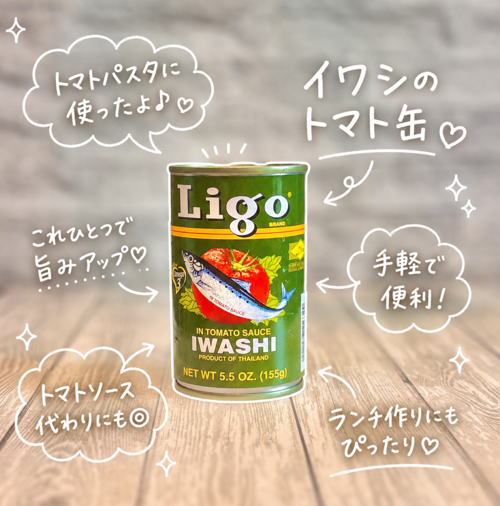 ガーリックトマトパスタに使用したLigoのイワシ缶トマトソース煮。イワシの旨みとトマトソースのコクを活かして、休日ランチの簡単パスタにアレンジした缶詰食材。