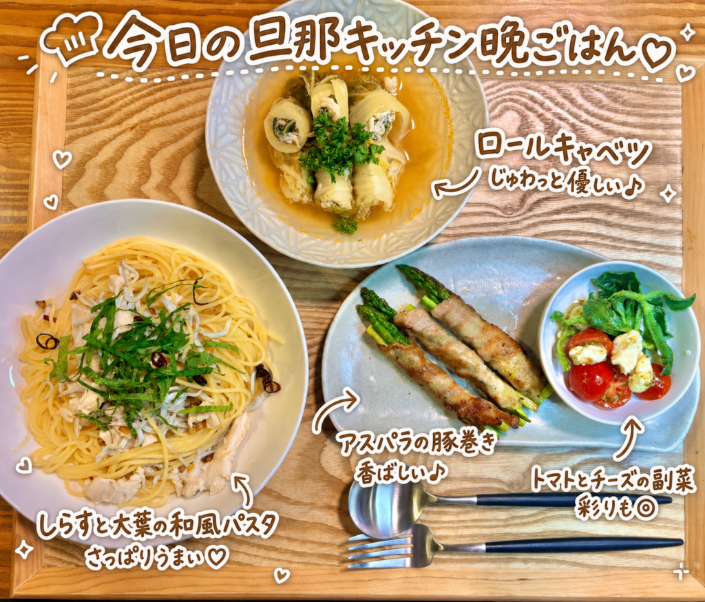 今日の旦那キッチン晩ごはんを一枚にまとめた、献立全体の俯瞰写真です。木製トレーの上には、キハダマグロとシラスと大葉の和風ペペロンチーノ、豚バラ肉と白菜のロール出汁煮、アスパラ豚バラ巻き、アイスプラントとトマトと花畑牧場のカッテージチーズのカプレーゼが並んでいます。しらすと大葉の香りが楽しめる和風パスタ、じゅわっと出汁がしみた白菜ロール、香ばしいアスパラ豚バラ巻き、彩りのよいトマトとチーズの副菜がそろい、和風と洋風をバランスよく楽しめる晩ごはん献立です。写真には、今日の旦那キッチン晩ごはんという大きな可愛い手書き風の文字や、ロールキャベツ、アスパラの豚巻き、トマトとチーズの副菜、しらすと大葉の和風パスタを紹介する文字入れがあり、料理ブログのアイキャッチ画像にぴったりです。旦那キッチン、晩ごはん献立、和風パスタ献立、アスパラ豚バラ巻き、白菜ロール出汁煮、カッテージチーズ副菜、家庭料理ブログ用の画像