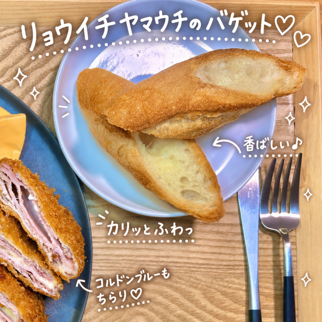 リョウイチヤマウチのバゲットを薄くカットし、淡いブルーの小皿に盛り付けたパンのアップ写真。外はカリッと香ばしく、中はふわっとしたバゲットを、白い手書き文字で可愛く紹介している。豚ロースとロースハムとチーズのコルドンブルー、ラタトゥユ、コンビーフポテトサラダ、白ワインと一緒に楽しむ洋風晩ごはんにぴったりのパン写真。