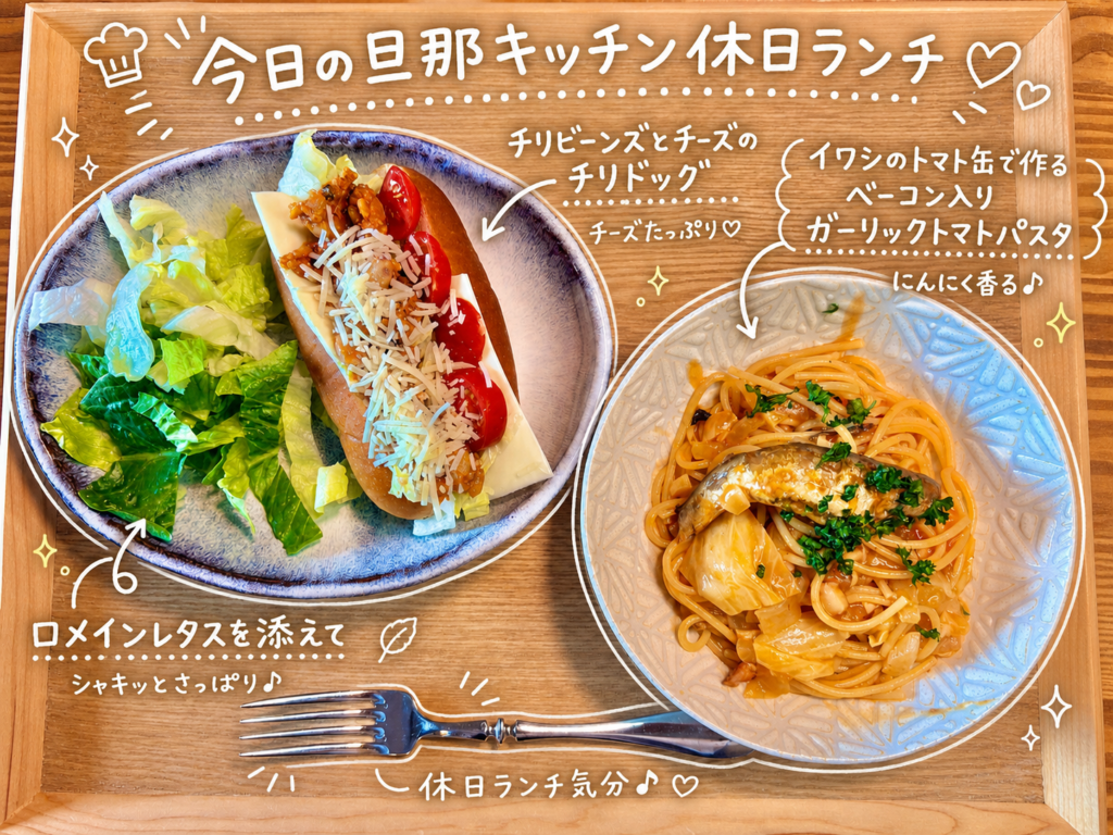 イワシのトマト缶で作ったベーコン入りガーリックトマトパスタと、チリビーンズとチーズを挟んだチリドッグ、ロメインレタスを木製トレーに並べた休日ランチ。缶詰アレンジと作り置きで楽しむおうちランチ献立。
