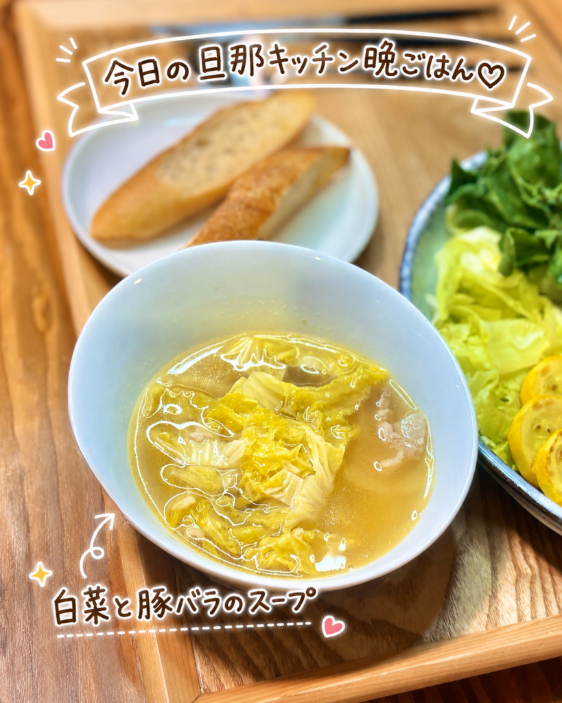 白菜と豚バラのスープを主役にした、温かみのある家庭料理の写真です。手前の白い器には、やわらかく煮えた白菜と豚バラ肉が入ったスープが盛りつけられており、透明感のある出汁に白菜の甘みと豚バラの旨みが溶け込んでいる様子が伝わります。写真下には、白菜と豚バラのスープという可愛い手書き風の文字入れと矢印、ハートやきらきらの装飾が入っており、ほっとする一杯として紹介しやすい画像です。背景にはメゾンカイザーのバゲットや魚料理のプレートも見え、洋食風の献立にやさしいスープを添えた、バランスのよい旦那キッチン晩ごはんの雰囲気があります。白菜スープ、豚バラスープ、白菜と豚バラの簡単レシピ、魚料理に合うスープ、おうちビストロ風献立、家庭料理ブログに適した代替テキストです。