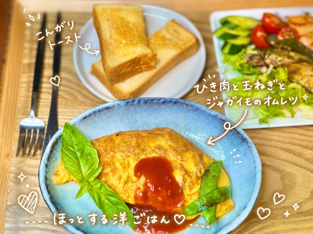 ひき肉、玉ねぎ、ジャガイモを使ったボリュームのあるオムレツに、こんがりトーストを合わせた洋食献立の手書き風加工画像。生しゃけと真鯛のガーリックマヨネーズ焼きの副菜にも合う一品。