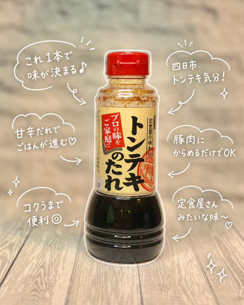 四日市トンテキソースのボトルを、手書き風文字で可愛く紹介した写真。豚肉に絡めるだけで作れる簡単トンテキや、甘辛だれでごはんが進む晩ごはん献立に使った調味料。