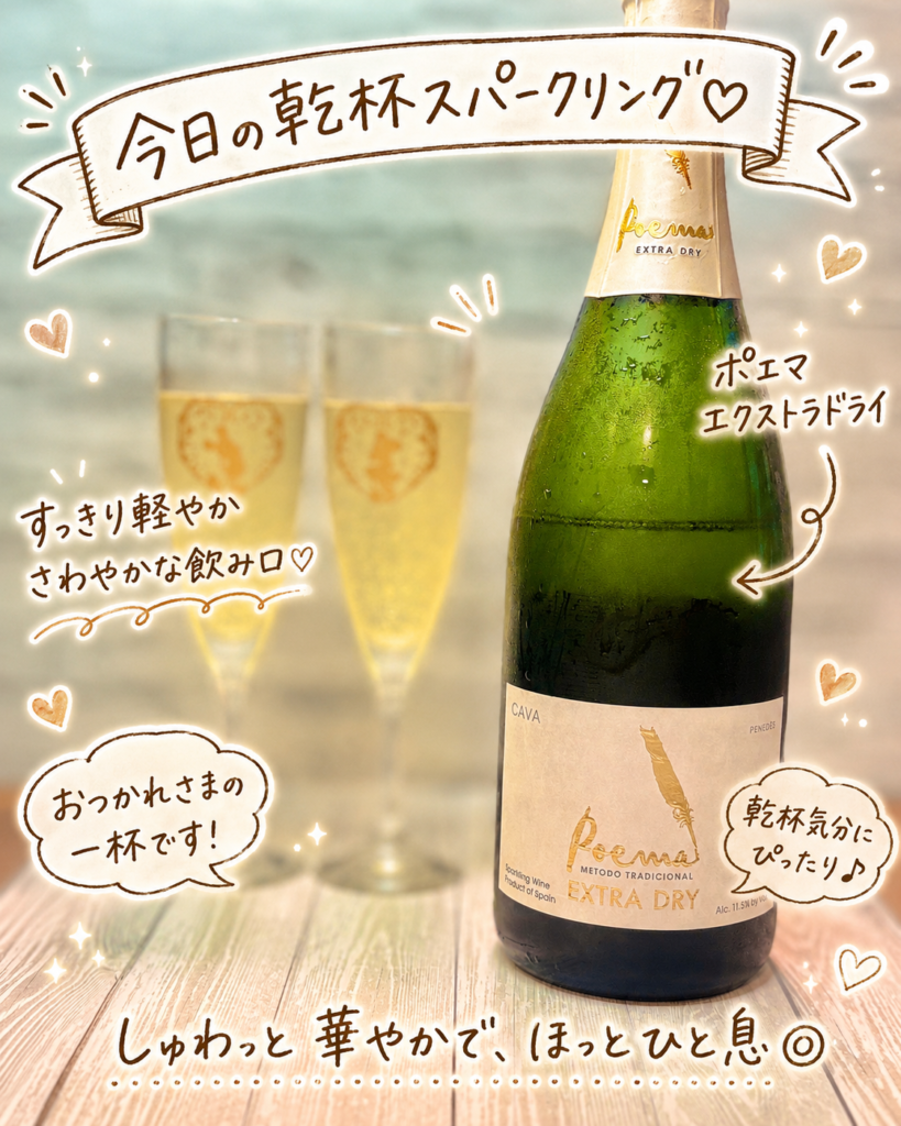 ポエマ エクストラドライ カヴァとグラスを並べた、今日の乾杯スパークリングワインの写真です。中央には冷えた緑色のボトルが立ち、ラベルにはPoema Extra Dryの文字が見えます。背景には淡い黄金色のスパークリングワインが入ったグラスが2つ並び、しゅわっと華やかな乾杯シーンを感じさせます。写真には、今日の乾杯スパークリング、ポエマ エクストラドライ、すっきり軽やか、さわやかな飲み口、おつかれさまの一杯です、乾杯気分にぴったり、しゅわっと華やかでほっとひと息という可愛い文字入れがされており、家飲みや晩酌にぴったりの明るい雰囲気です。クロカワカジキとメバチマグロのムニエル、レモンパセリバターソース、メゾンカイザーのバゲットに合わせた辛口スパークリングワインとして、魚料理に合うワイン、カヴァ、スパークリングワイン、家飲み、旦那キッチンの晩ごはん記事に適した画像です。