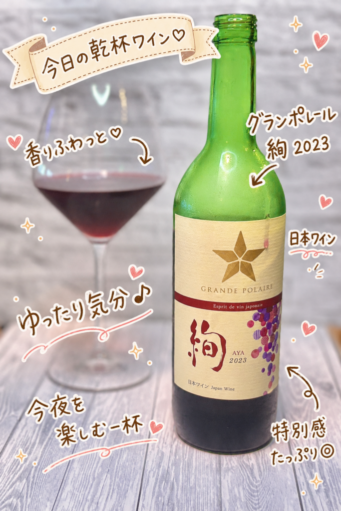 グランポレール 絢 2023と赤ワイングラスを並べた写真。日本ワインらしいやさしい雰囲気で、とん平焼きや牛スジ煮込みなどの晩ごはんに合わせた一杯。

