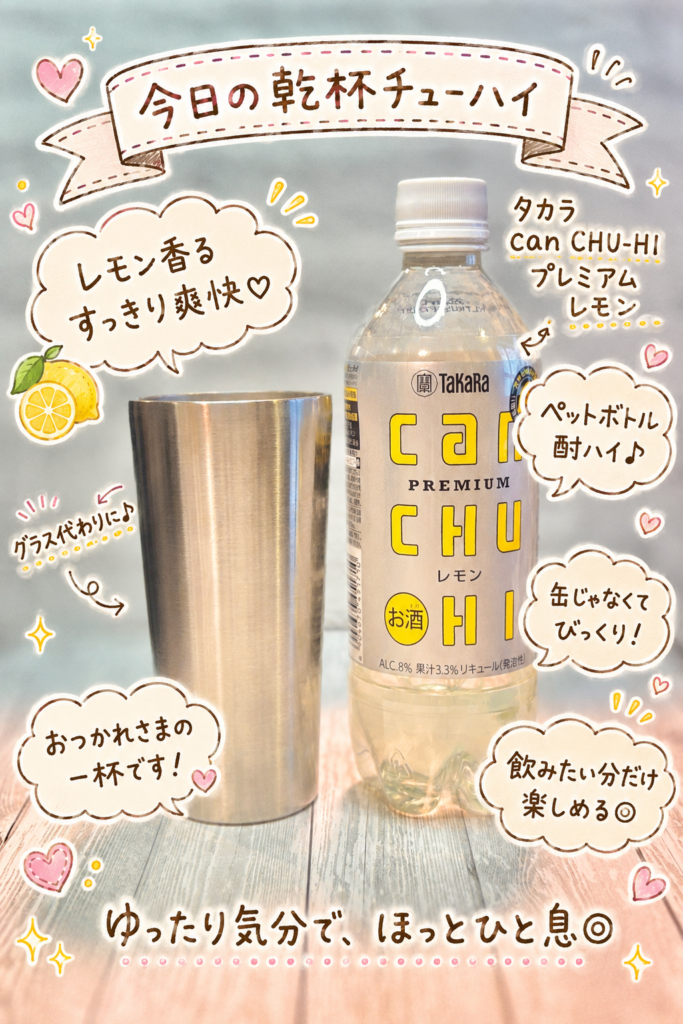 タカラcanチューハイ プレミアム レモンのペットボトルとステンレスカップを並べた乾杯写真。手書き風の文字で、レモン香るすっきり爽快な味わいやペットボトル酎ハイの新鮮さを紹介した、和食晩ごはんに合わせたチューハイ画像。