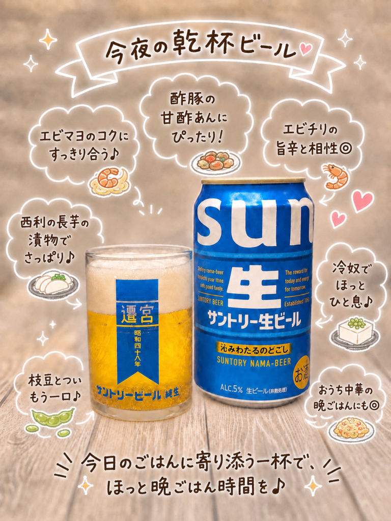 サントリー生ビールの缶とグラスを並べた写真。酢豚、エビチリ、エビマヨなどのおうち中華に合う乾杯ビールとして、手書き風の文字で可愛く紹介している