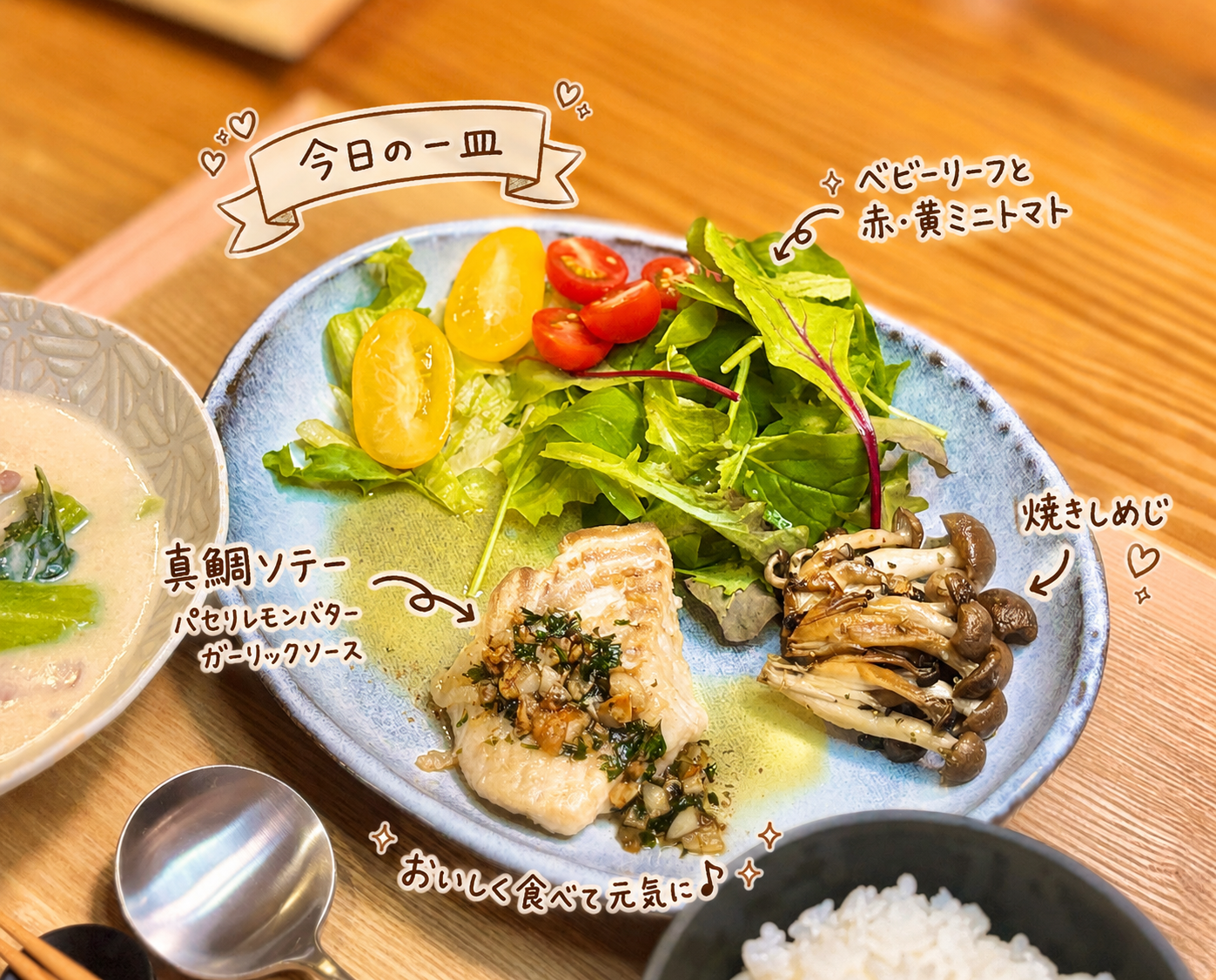 真鯛ソテーのパセリレモンバターガーリックソース、焼きしめじ、ベビーリーフ、赤色と黄色のミニトマトを盛り付けた一皿の写真。白ワインに合う魚料理として手書き風の文字で可愛く紹介している