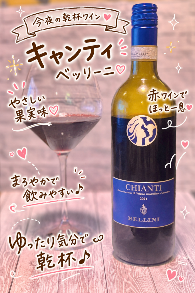 キャンティ ベッリーニの赤ワインボトルとグラスを並べた写真。やさしい果実味やまろやかな飲みやすさを、手書き風の可愛い文字で紹介している