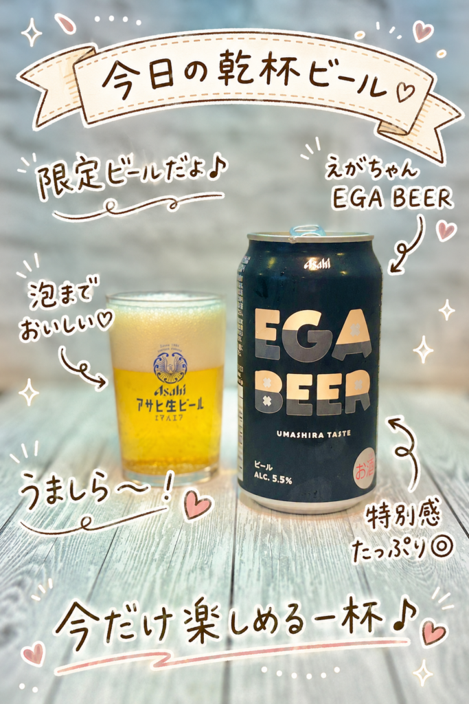 限定ビール「えがちゃん EGA BEER」とグラスに注いだビールを並べた乾杯写真。泡までおいしそうな一杯で、豚ヒレカツ献立に合わせた特別感のある晩酌シーン。