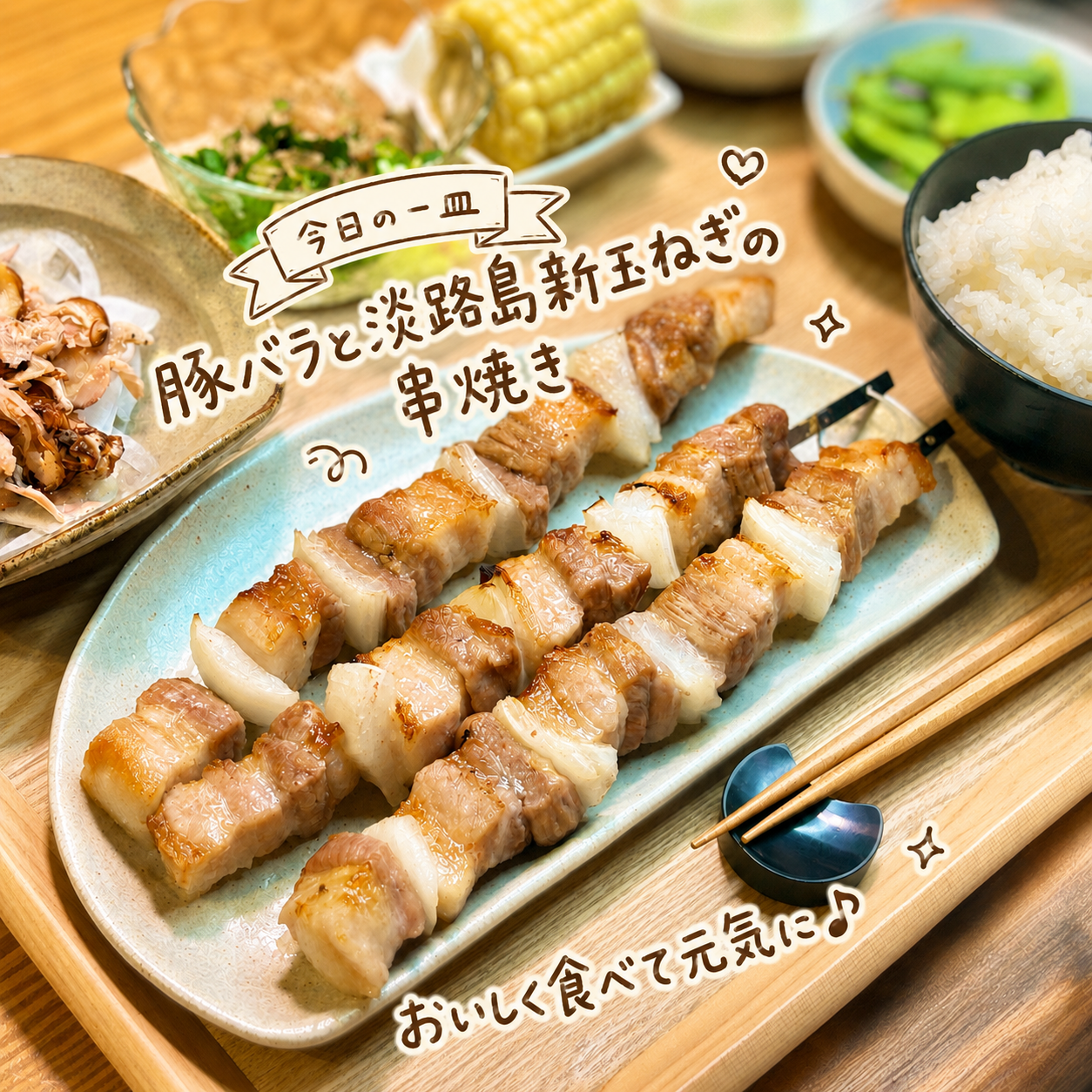 豚バラと淡路島新玉ねぎの串焼きを手前のお皿に盛りつけた写真。香ばしく焼いた豚バラ串と新玉ねぎの甘みを楽しめる、今日の一皿として手書き風の文字で紹介している。