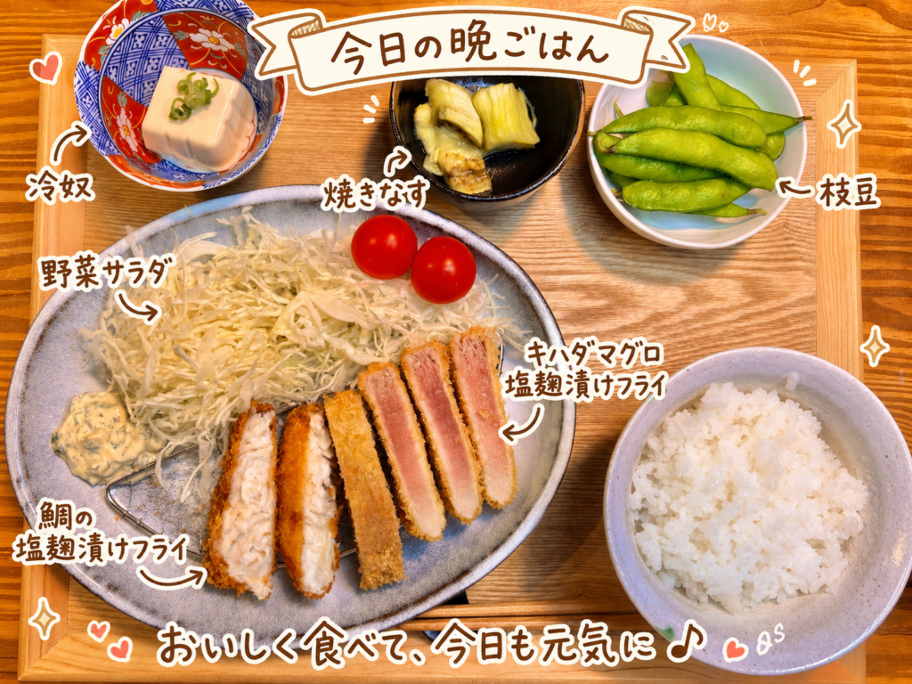 鯛の塩麹漬けフライ、キハダマグロの塩麹漬けフライ、野菜サラダ、焼きなす、枝豆、冷奴、白ごはんを並べた魚フライ献立の写
