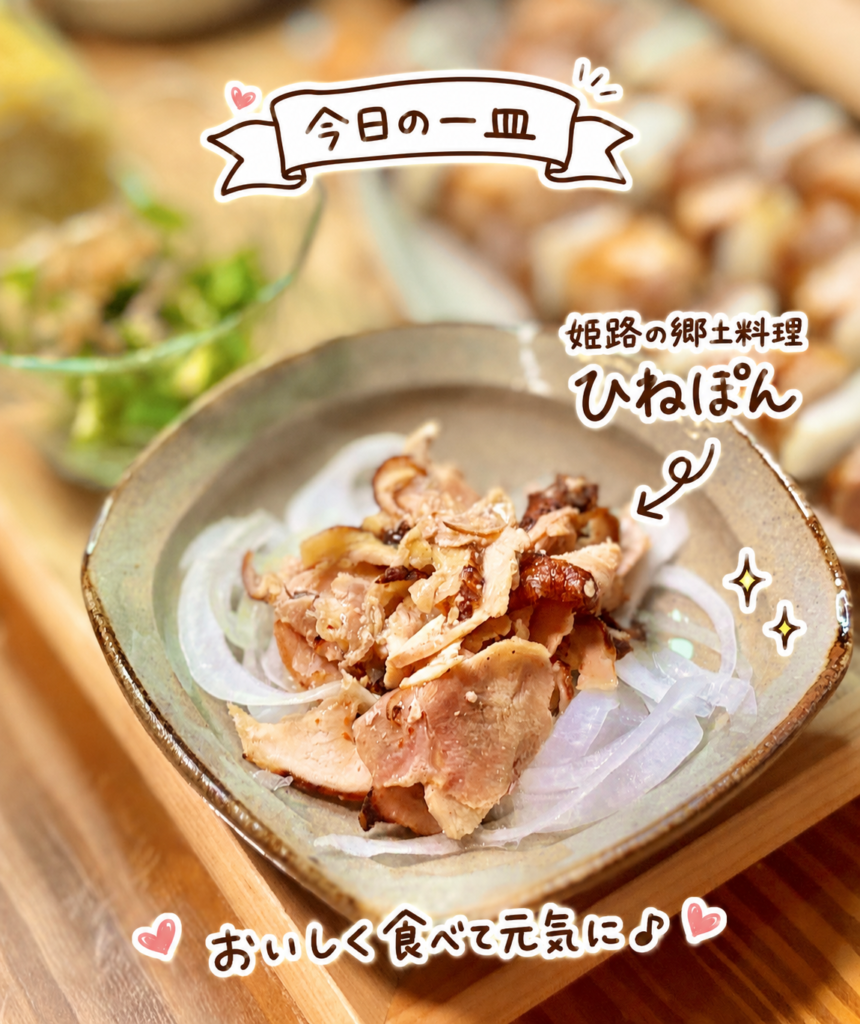 姫路の郷土料理ひねぽんを玉ねぎスライスの上に盛りつけた写真。買ってきたひねぽんに玉ねぎを合わせた、さっぱりおいしい一品を手書き風の文字で紹介している。