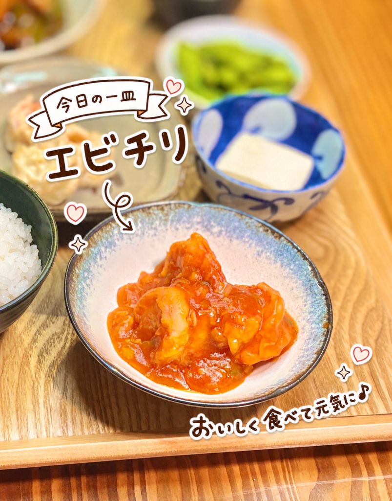 赤いソースが食欲をそそるエビチリを小皿に盛りつけた写真。今日の一皿として手書き風の文字でエビチリを可愛く紹介している