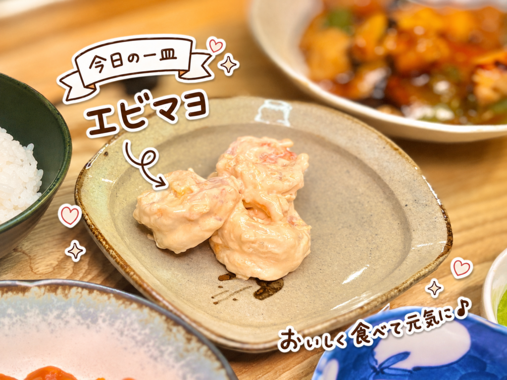 まろやかなソースを絡めたエビマヨを小皿に盛りつけた写真。今日の一皿として手書き風の文字でエビマヨを可愛く紹介している