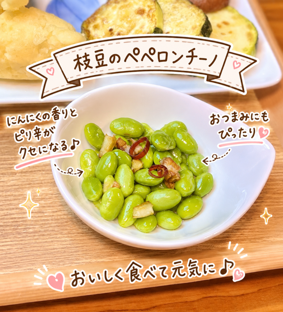 枝豆のペペロンチーノを小鉢に盛りつけた写真。にんにくの香りとピリ辛感が楽しめるおつまみ副菜を、牛フィレ肉ステーキ献立の一品として手書き風に紹介している