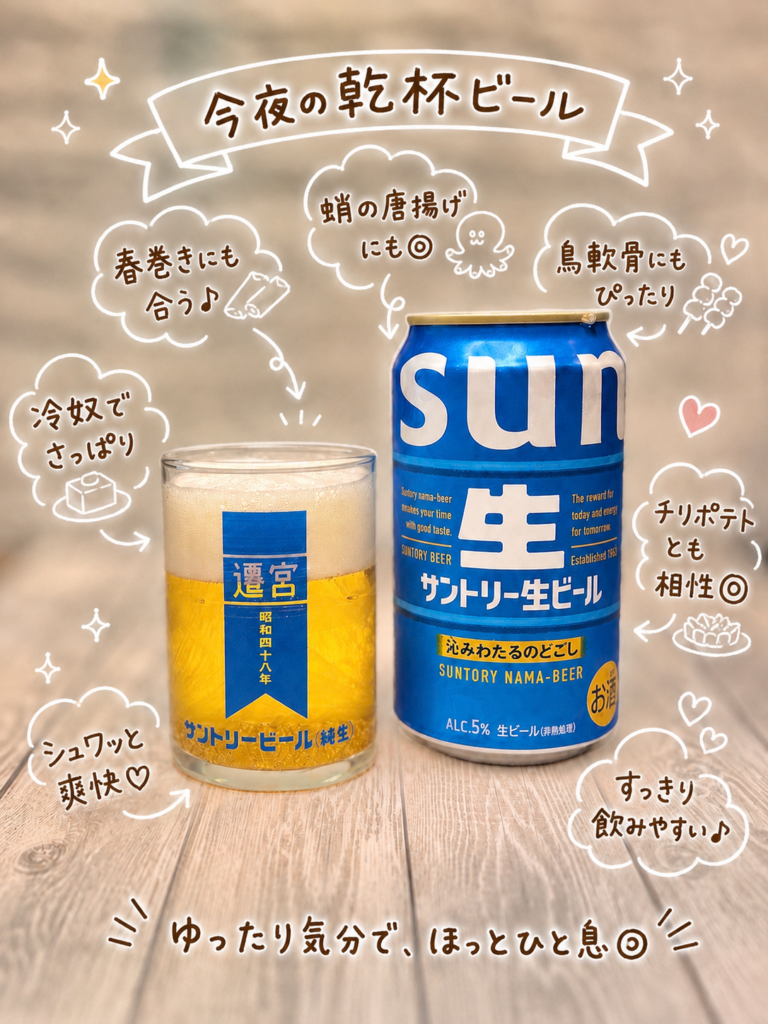 サントリー生ビールの缶とグラスに注いだビールを並べた乾杯写真。冷やしうどん、いなり寿司、豚キムチ、鶏ササミの2種焼き、サラダなどの晩ごはんに合わせた、すっきり飲みやすい生ビールの紹介画像。