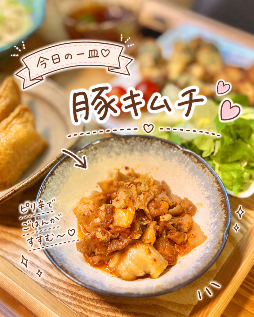 器に盛り付けた豚キムチの写真。豚肉とキムチを炒めたピリ辛おかずで、ごはんにもビールにも合う一品。冷やしうどん献立にパンチを加える、食欲そそる副菜。