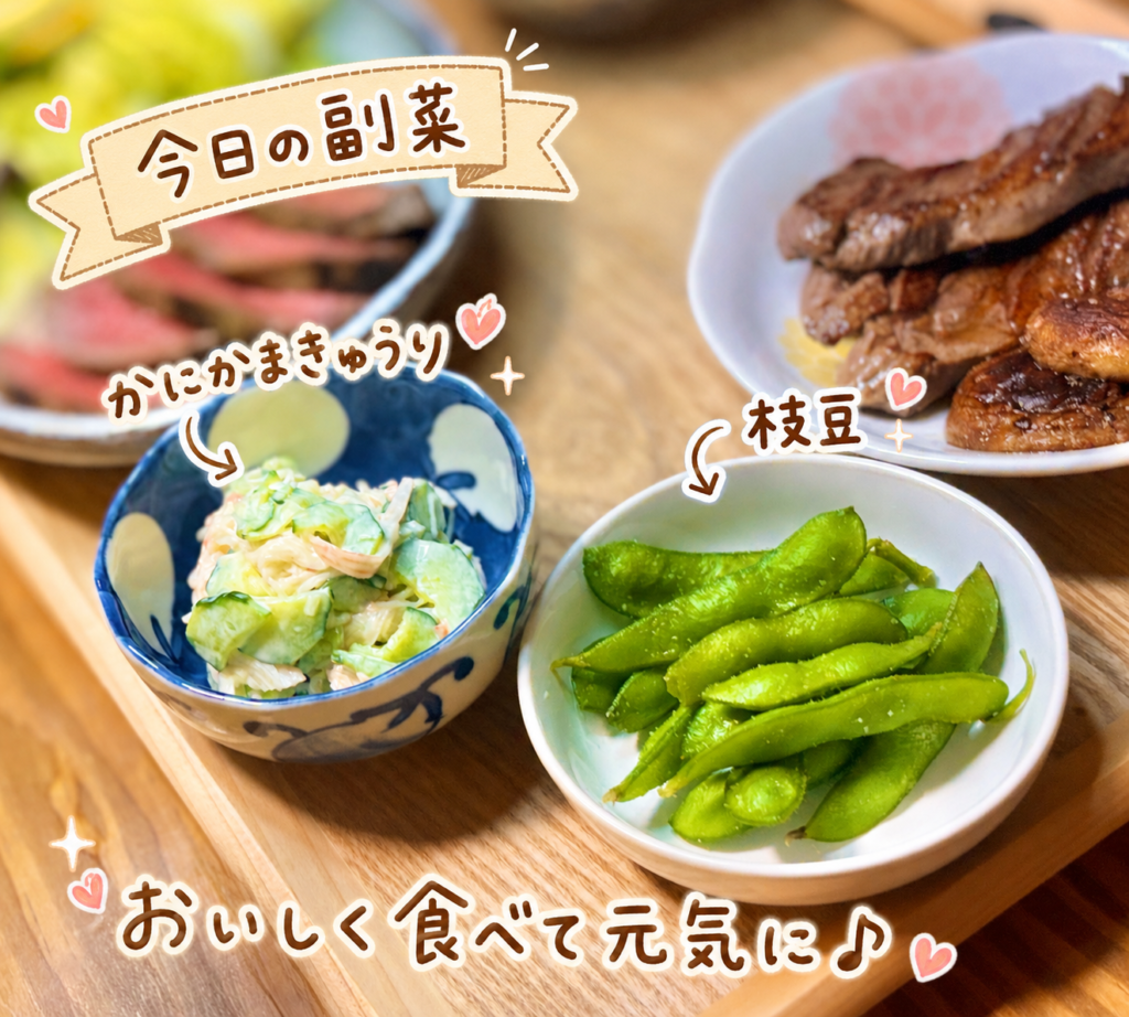 カニかまきゅうりと枝豆を小鉢に盛りつけた副菜の写真。ローストビーフや厚切り牛たんに合わせた、さっぱり食べやすい副菜を手書き風の文字で可愛く紹介している。