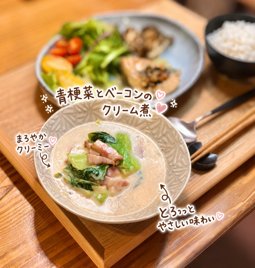 青梗菜とベーコンのクリーム煮を手前に写した写真。まろやかでクリーミーな副菜として、真鯛ソテーの洋風献立に合わせた一品を手書き風の文字で可愛く紹介している