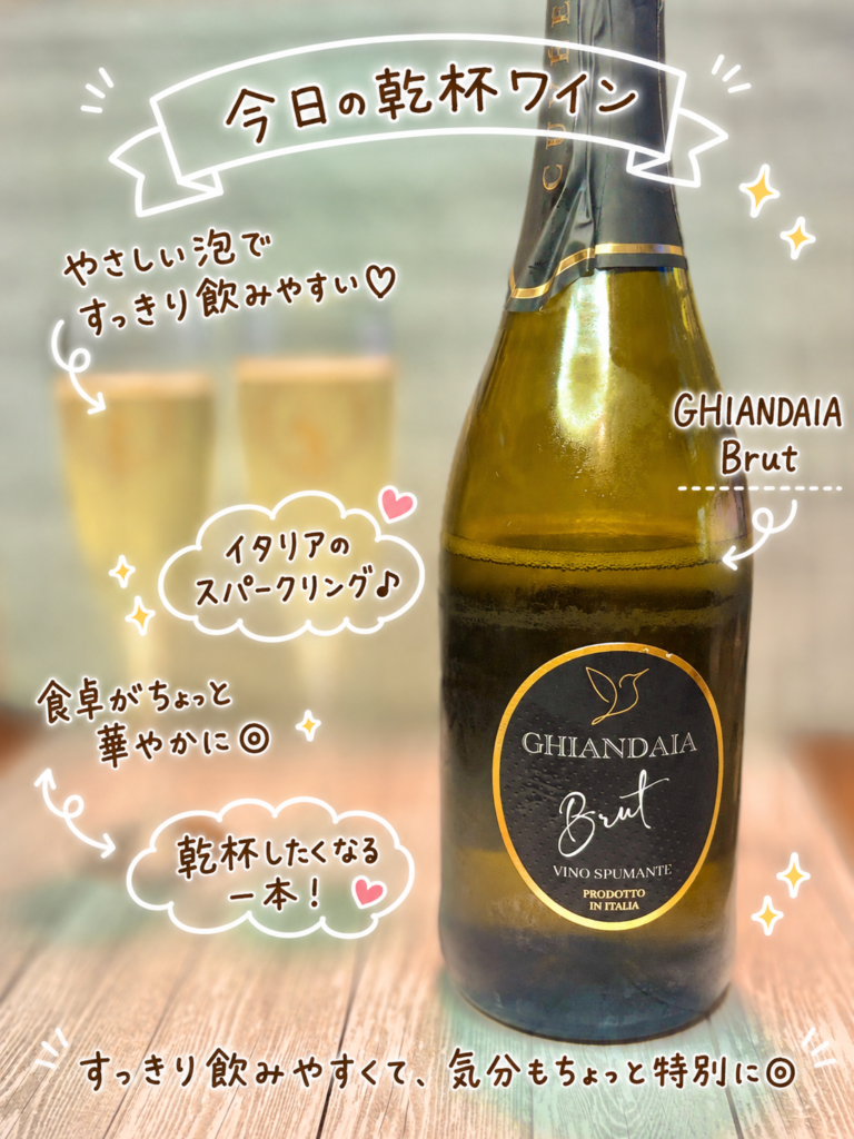 ギアンダイア ブリュットのボトルとグラスを並べたスパークリングワインの写真。手書き風の文字で、イタリアのスパークリングワインやすっきり飲みやすい味わいを紹介した、ステーキ献立に合わせた乾杯ワイン画像。