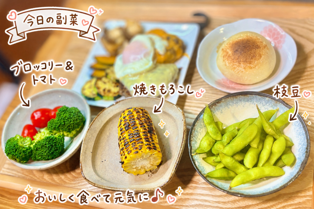 焼きもろこし、枝豆、ブロッコリーとトマトを並べた副菜プレートの写真。目玉焼きチーズハンバーグ献立に合わせた彩りのよい野菜のおかず