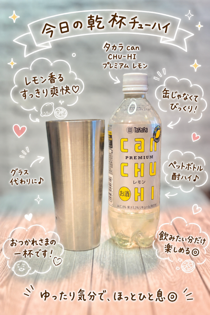 タカラcanチューハイ プレミアム レモンのペットボトルとステンレスカップを並べた乾杯写真。手書き風の文字で、レモン香るすっきり爽快な味わいや、缶ではなくペットボトル酎ハイという新発見を可愛く紹介した、旦那キッチンの晩ごはんに合わせたチューハイ画像