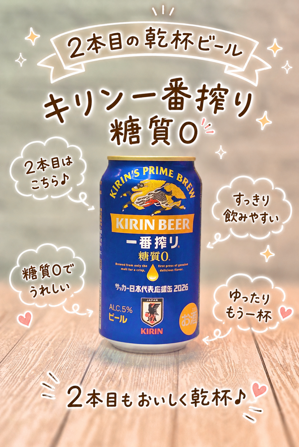 キリン一番搾り 糖質0の缶を中央に置き、2本目の乾杯ビールとして手書き風の可愛い文字で、すっきり飲みやすい味わいを紹介した写真
