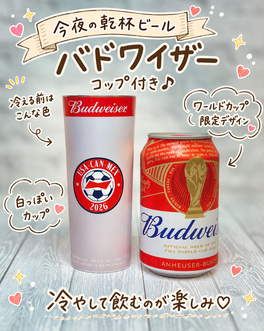 バドワイザーW杯限定デザイン缶と白っぽい限定カップを並べた写真。冷やす前のカップの色や、ワールドカップ限定デザインを手書き風の文字で紹介