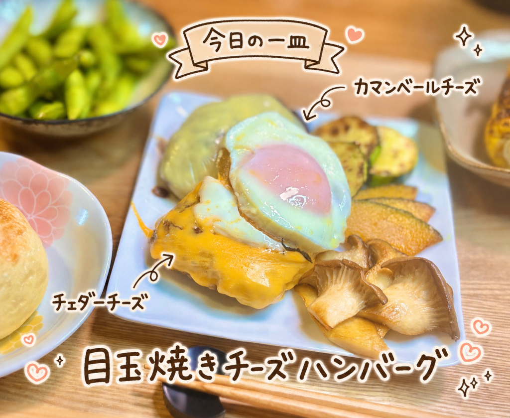 目玉焼きチーズハンバーグと焼き野菜をアップで写した写真。チェダー、カマンベール、半熟目玉焼き、エリンギ、かぼちゃ、焼きズッキーニを手書き風の文字でわかりやすく紹介している